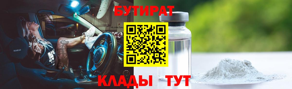 Бутират GHB Камышин
